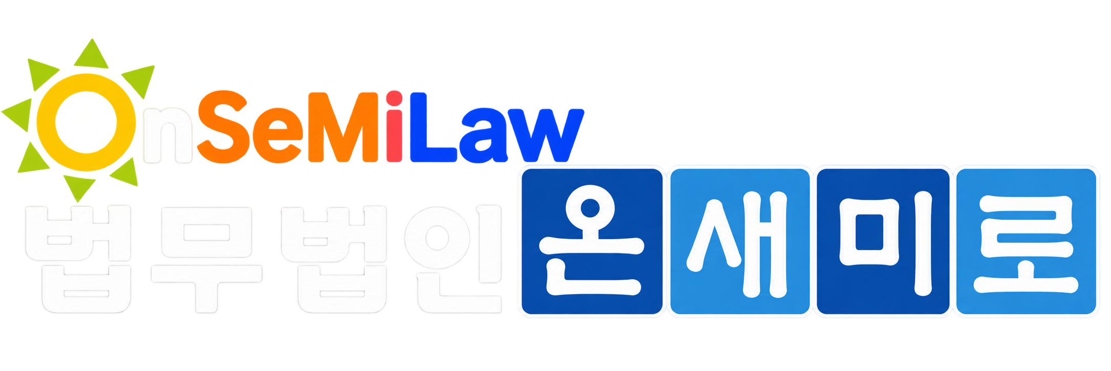 법무법인 온새미로